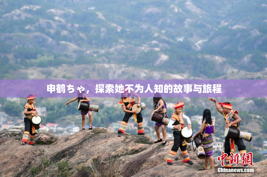 申鹤ちゃ，探索她不为人知的故事与旅程