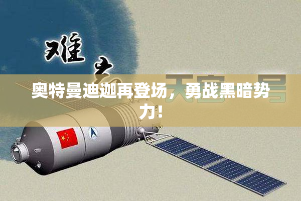 奥特曼迪迦再登场，勇战黑暗势力！