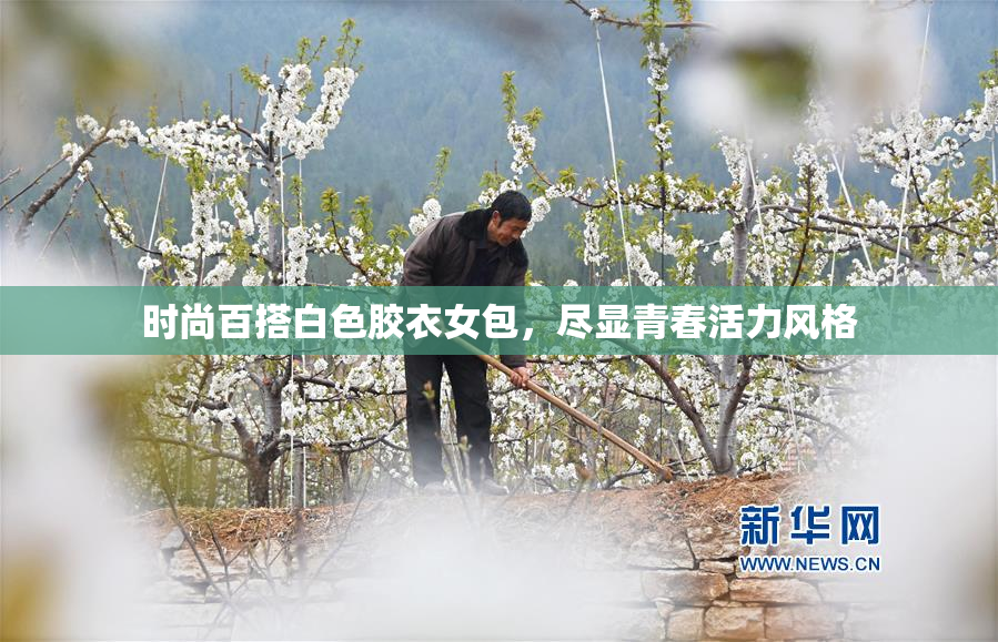 时尚百搭白色胶衣女包，尽显青春活力风格