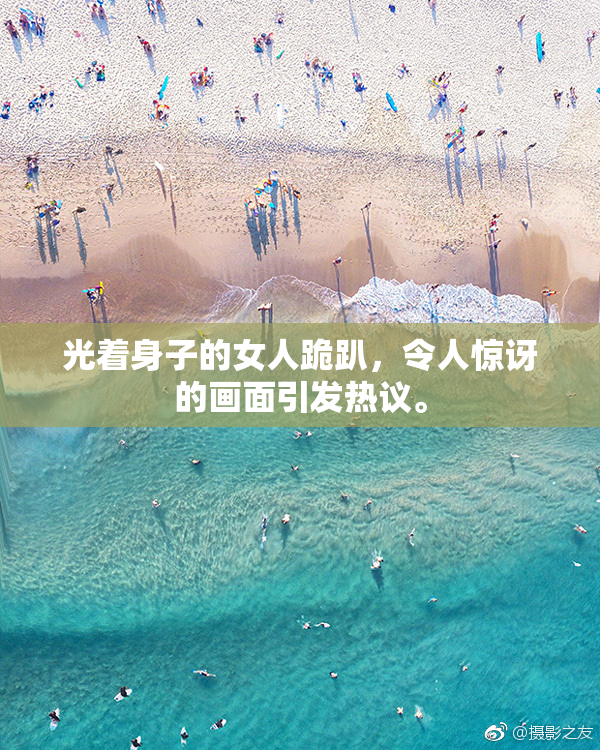 光着身子的女人跪趴，令人惊讶的画面引发热议。