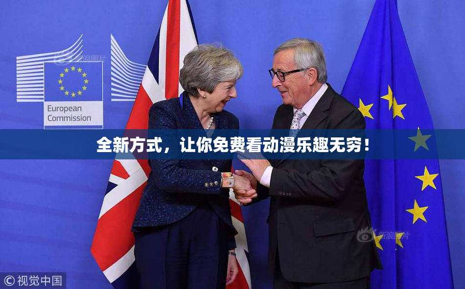 全新方式，让你免费看动漫乐趣无穷！