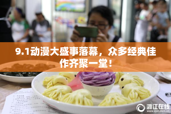 9.1动漫大盛事落幕，众多经典佳作齐聚一堂！