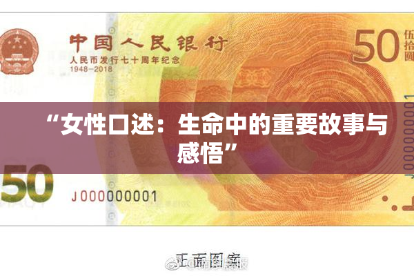 “女性口述：生命中的重要故事与感悟”