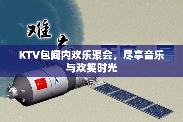 KTV包间内欢乐聚会，尽享音乐与欢笑时光