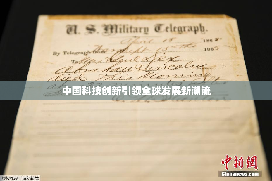 中国科技创新引领全球发展新潮流