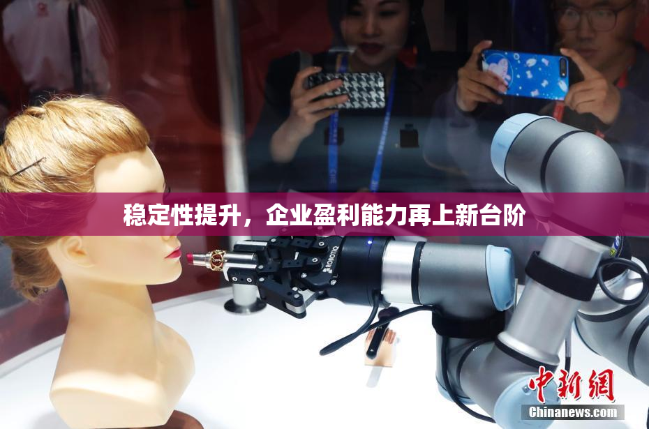 稳定性提升，企业盈利能力再上新台阶