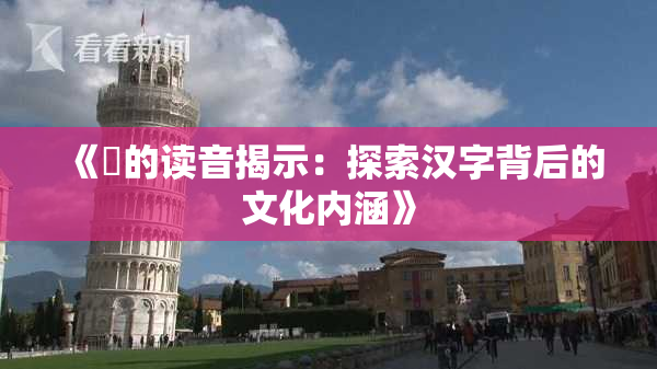 《屍的读音揭示：探索汉字背后的文化内涵》