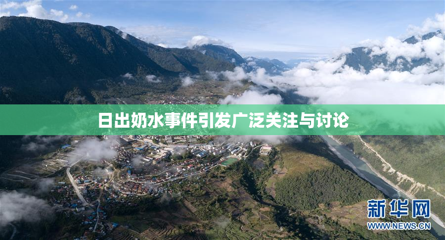 日出奶水事件引发广泛关注与讨论