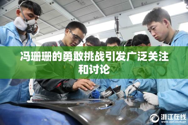 冯珊珊的勇敢挑战引发广泛关注和讨论