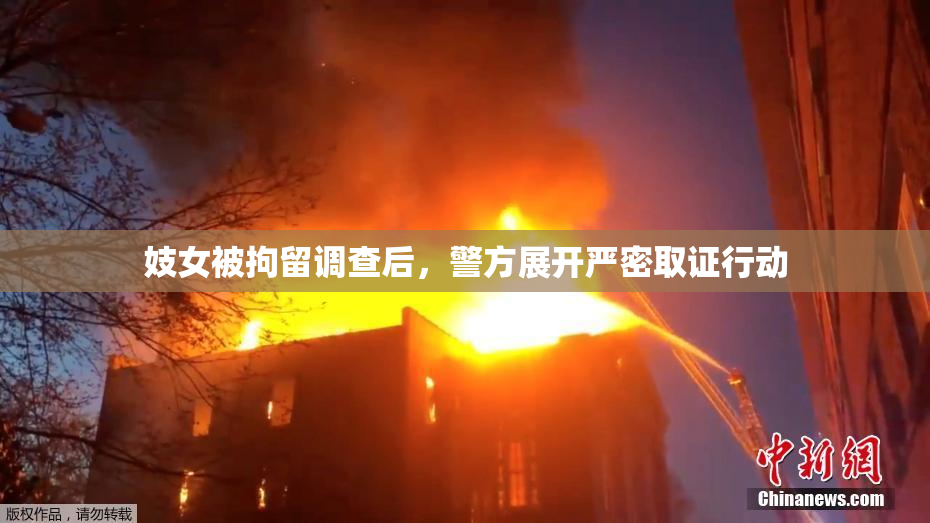 妓女被拘留调查后，警方展开严密取证行动