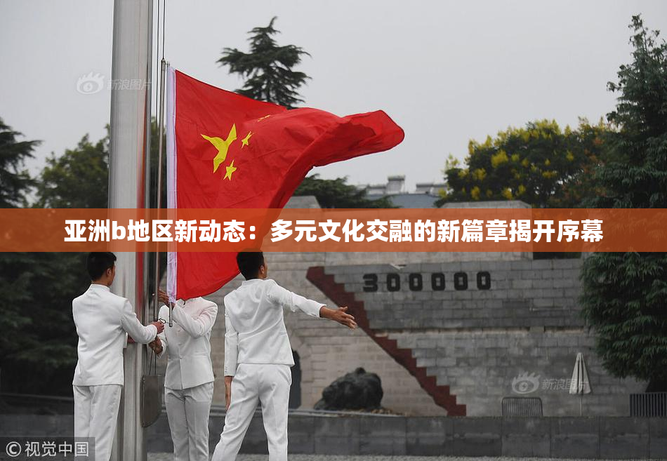 亚洲b地区新动态：多元文化交融的新篇章揭开序幕