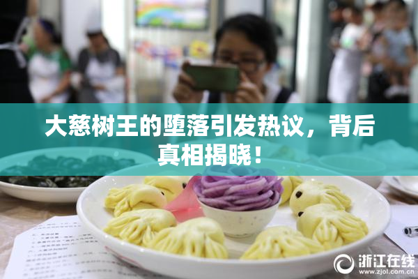 大慈树王的堕落引发热议，背后真相揭晓！