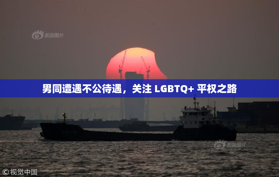 男同遭遇不公待遇，关注 LGBTQ+ 平权之路