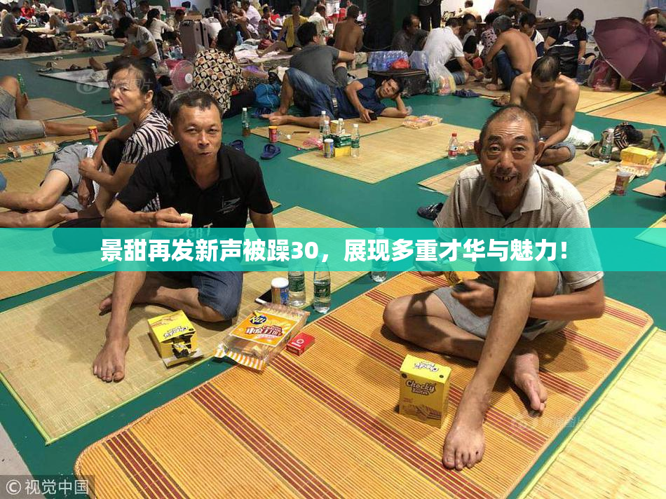 景甜再发新声被躁30，展现多重才华与魅力！