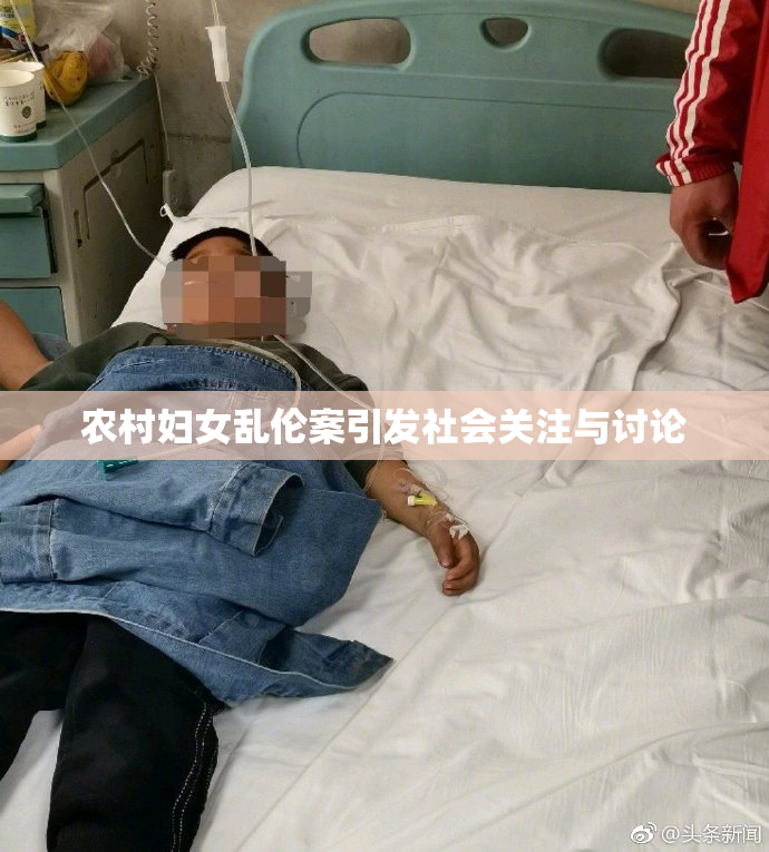 农村妇女乱伦案引发社会关注与讨论