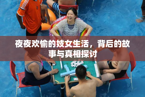 夜夜欢愉的妓女生活，背后的故事与真相探讨