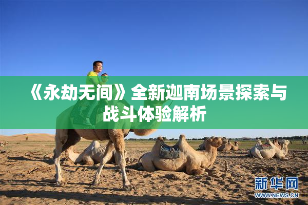 《永劫无间》全新迦南场景探索与战斗体验解析