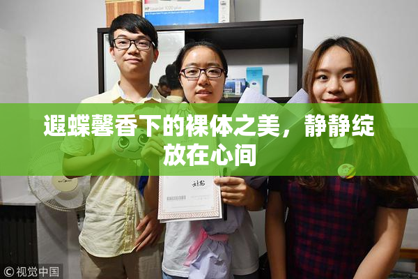 遐蝶馨香下的裸体之美，静静绽放在心间