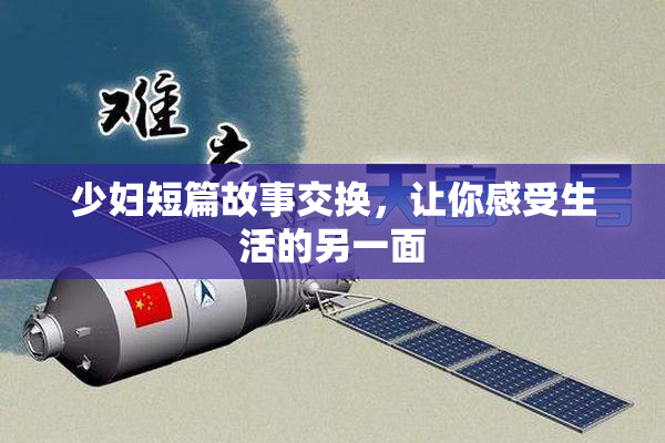 少妇短篇故事交换，让你感受生活的另一面