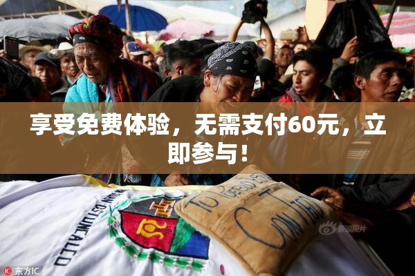 享受免费体验，无需支付60元，立即参与！