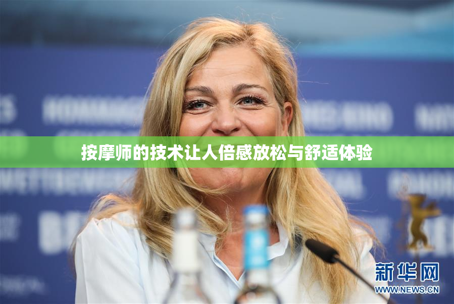 按摩师的技术让人倍感放松与舒适体验