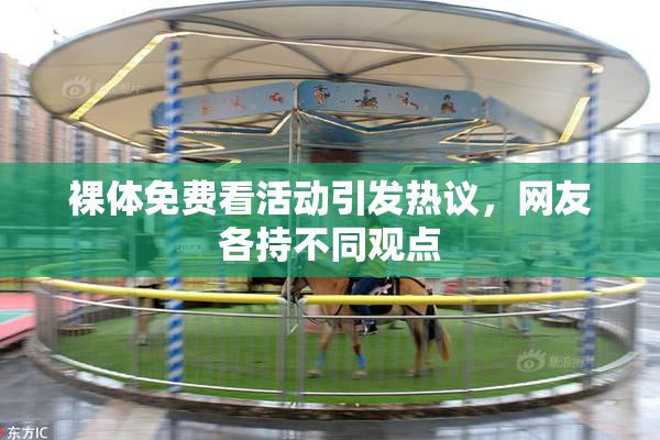 裸体免费看活动引发热议，网友各持不同观点