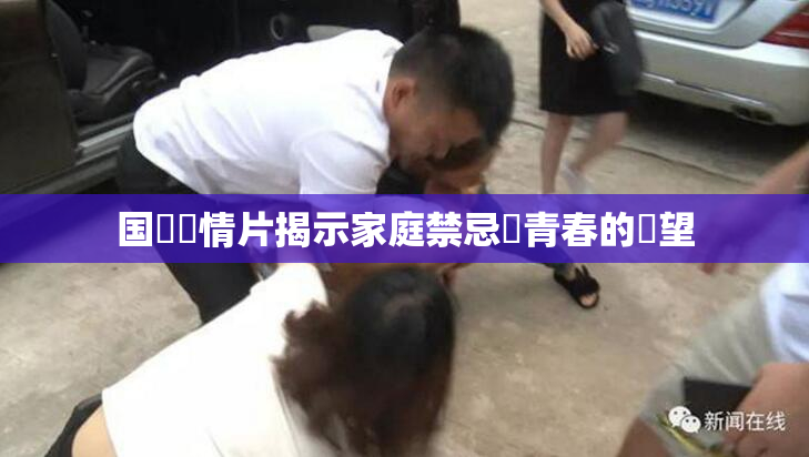 国產劇情片揭示家庭禁忌與青春的絕望