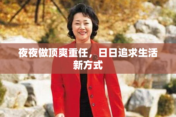 夜夜做顶爽重任，日日追求生活新方式