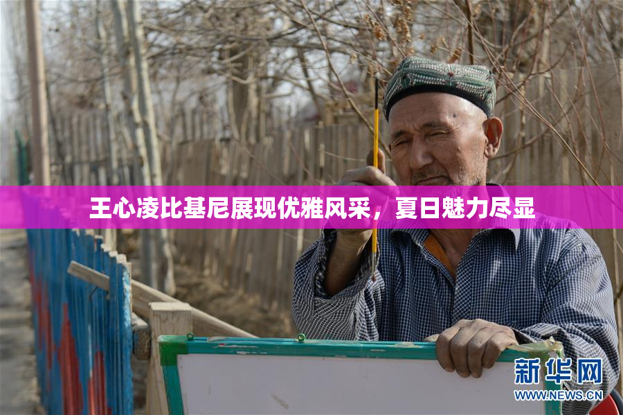 王心凌比基尼展现优雅风采，夏日魅力尽显