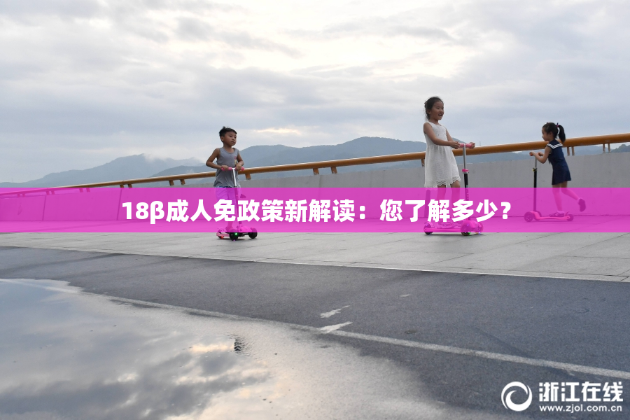 18β成人免政策新解读：您了解多少？
