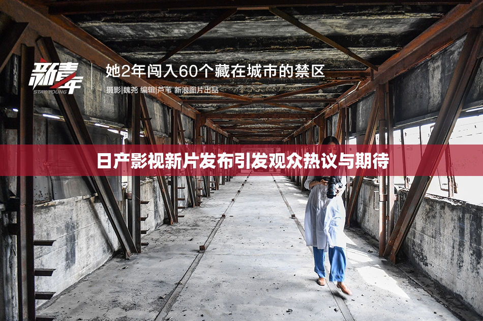 日产影视新片发布引发观众热议与期待