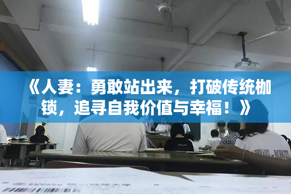 《人妻：勇敢站出来，打破传统枷锁，追寻自我价值与幸福！》