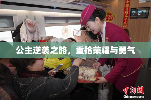公主逆袭之路，重拾荣耀与勇气