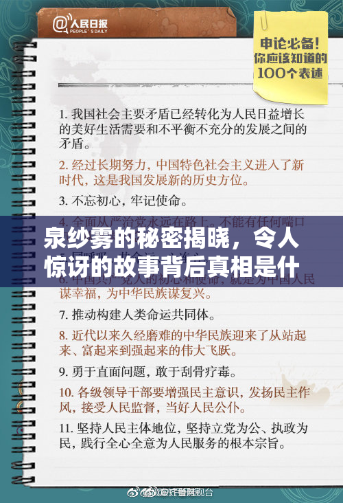 泉纱雾的秘密揭晓，令人惊讶的故事背后真相是什么？