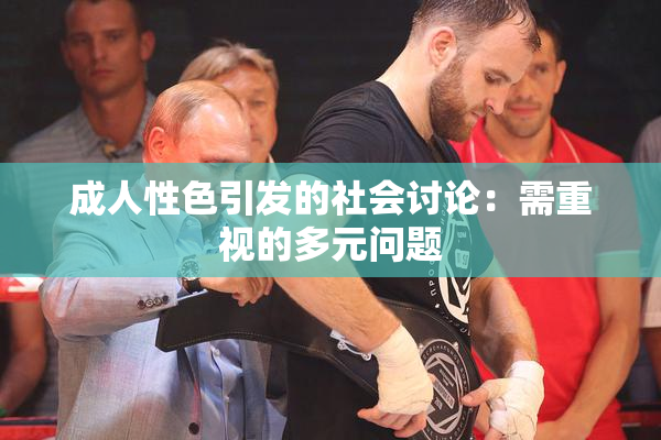 成人性色引发的社会讨论：需重视的多元问题