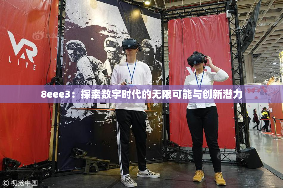 8eee3：探索数字时代的无限可能与创新潜力