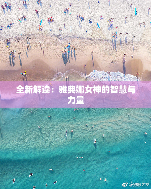 全新解读：雅典娜女神的智慧与力量