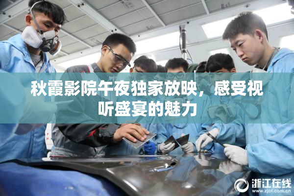 秋霞影院午夜独家放映，感受视听盛宴的魅力