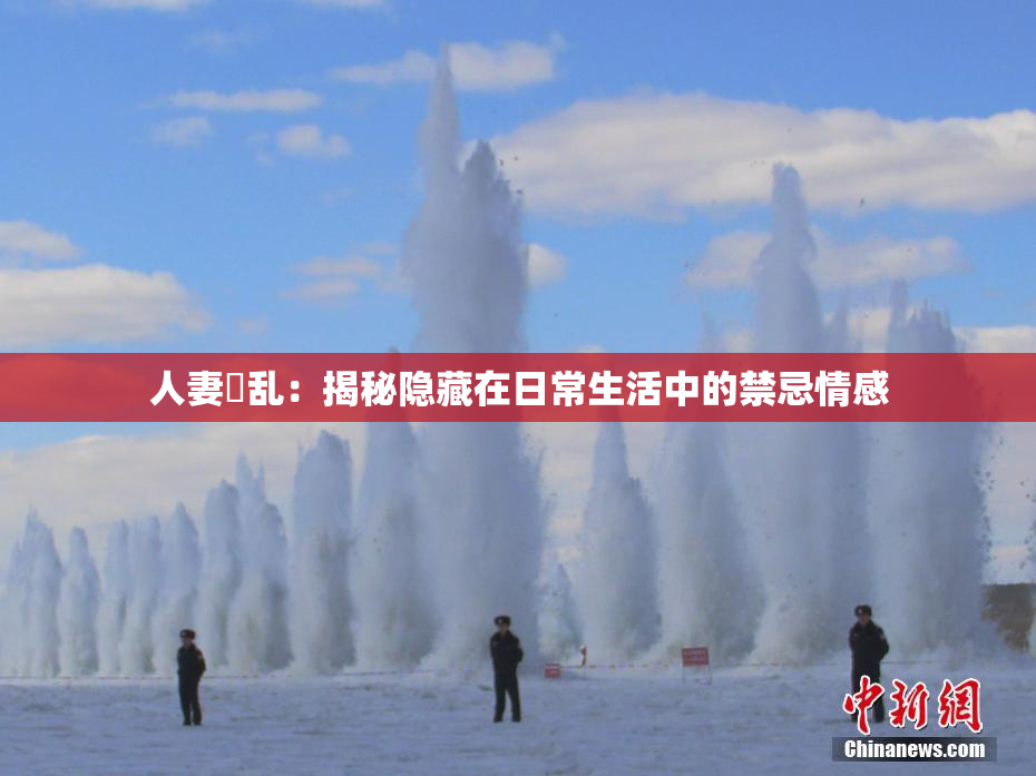 人妻婬乱：揭秘隐藏在日常生活中的禁忌情感
