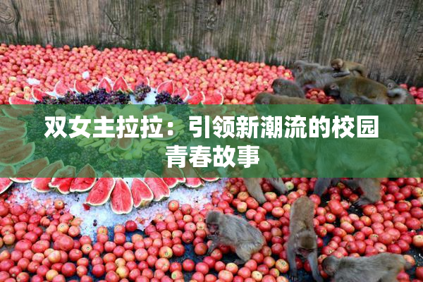 双女主拉拉：引领新潮流的校园青春故事