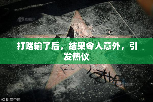 打赌输了后，结果令人意外，引发热议