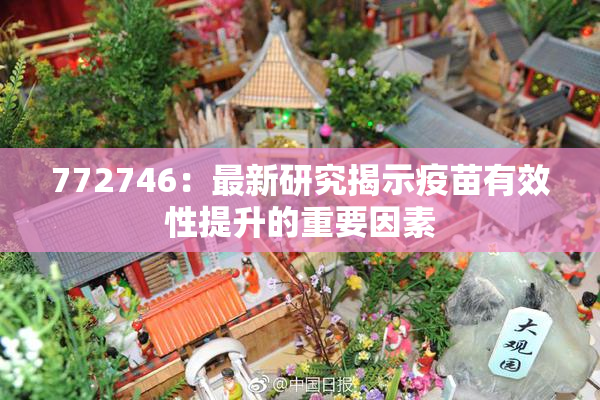 772746：最新研究揭示疫苗有效性提升的重要因素