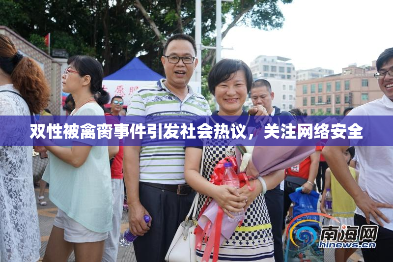 双性被禽脔事件引发社会热议，关注网络安全