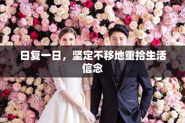日复一日，坚定不移地重拾生活信念