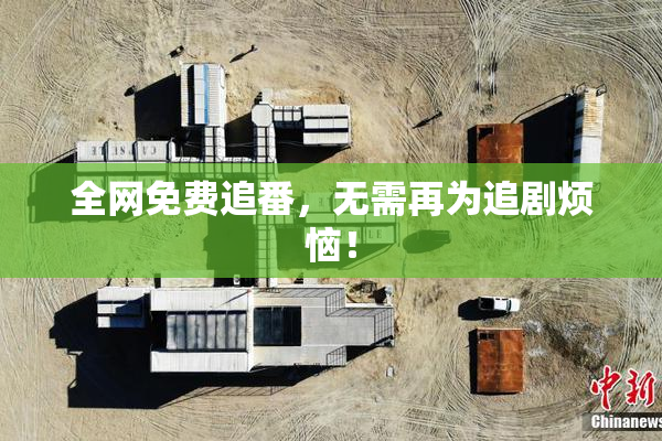 全网免费追番，无需再为追剧烦恼！