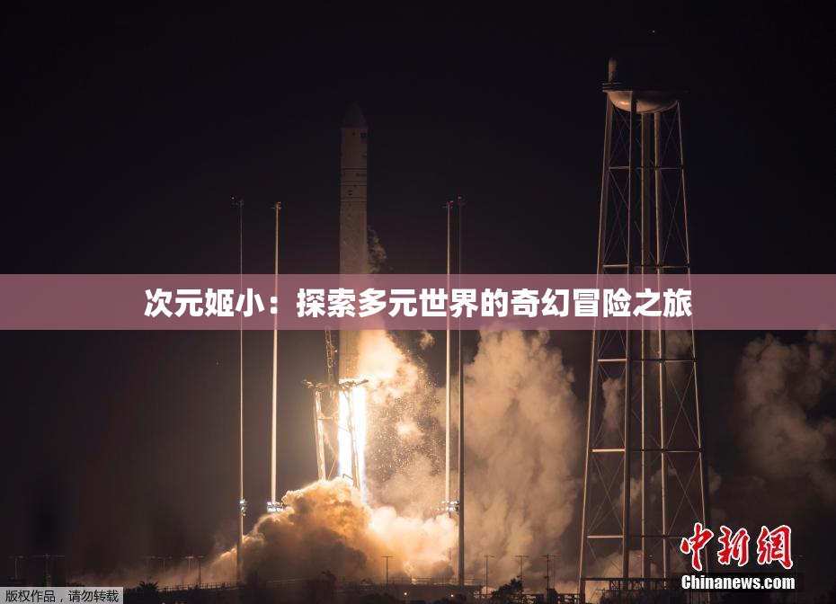 次元姬小：探索多元世界的奇幻冒险之旅