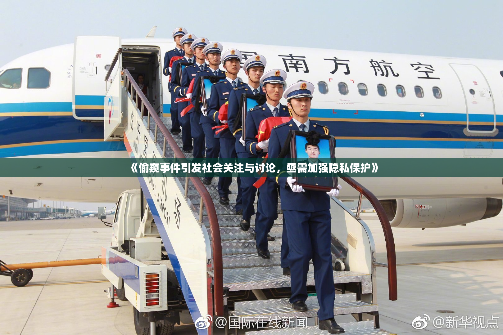 《偷窥事件引发社会关注与讨论，亟需加强隐私保护》