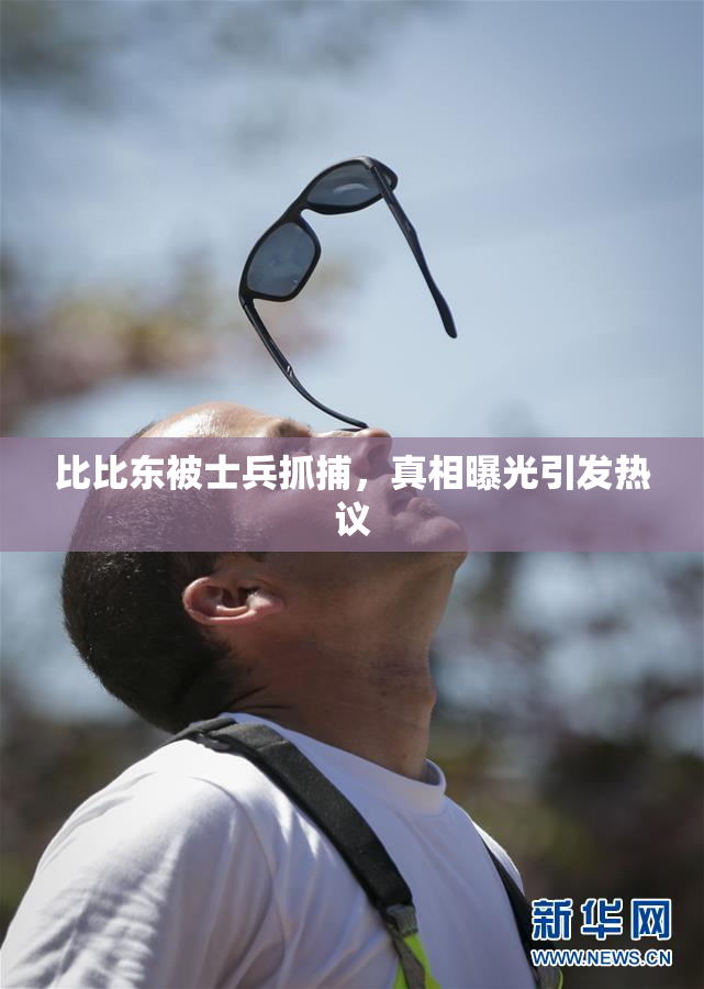 比比东被士兵抓捕，真相曝光引发热议
