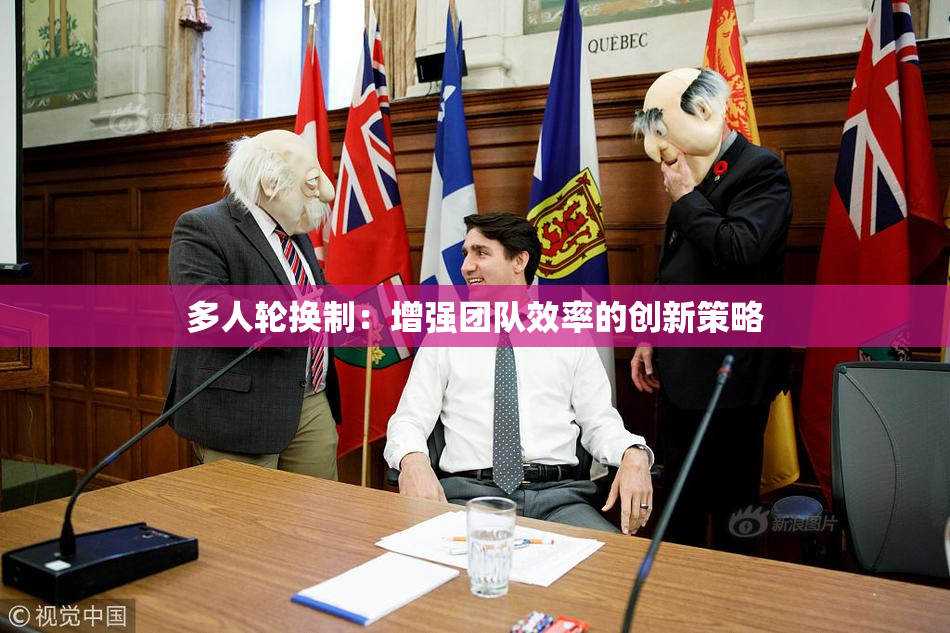 多人轮换制：增强团队效率的创新策略