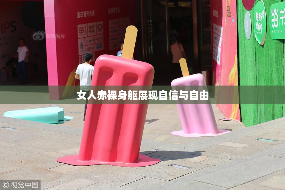 女人赤裸身躯展现自信与自由